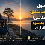 اصول ترکیب بندی در عکاسی و قانون یک سوم