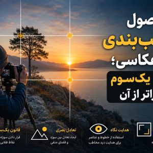 اصول ترکیب بندی در عکاسی و قانون یک سوم