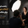 انتخاب نور مناسب برای عکاسی پرتره