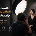 انتخاب نور مناسب برای عکاسی پرتره
