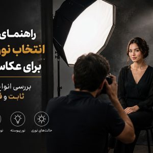 انتخاب نور مناسب برای عکاسی پرتره