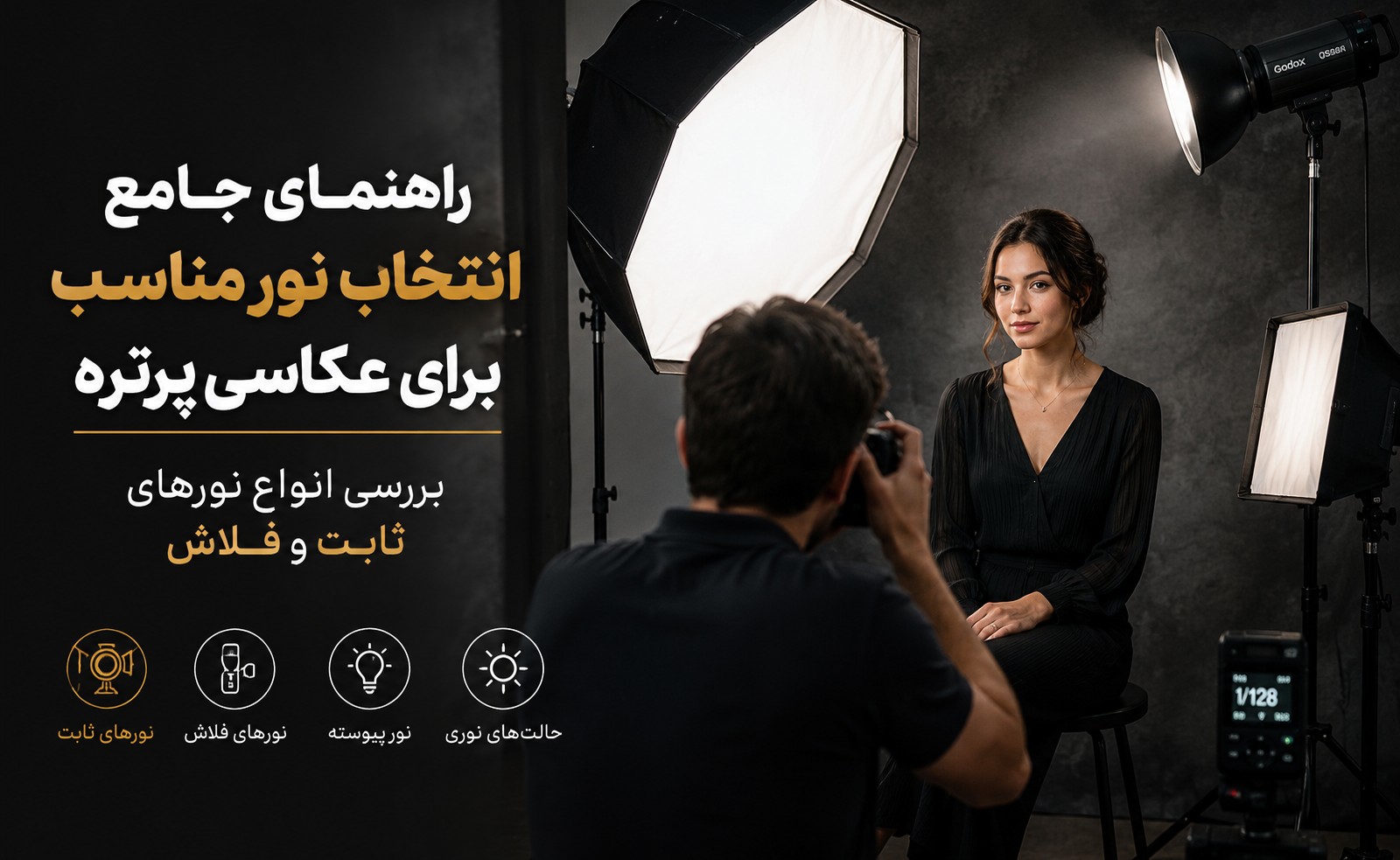 انتخاب نور مناسب برای عکاسی پرتره