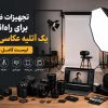 تجهیزات ضروری برای راه اندازی یک آتلیه عکاسی