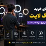 راهتمای خرید رینگ لایت