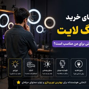 راهتمای خرید رینگ لایت