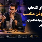 راهنمای انتخاب میکروفن