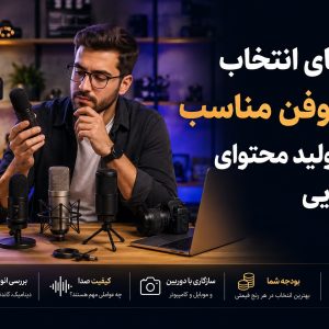 راهنمای انتخاب میکروفن