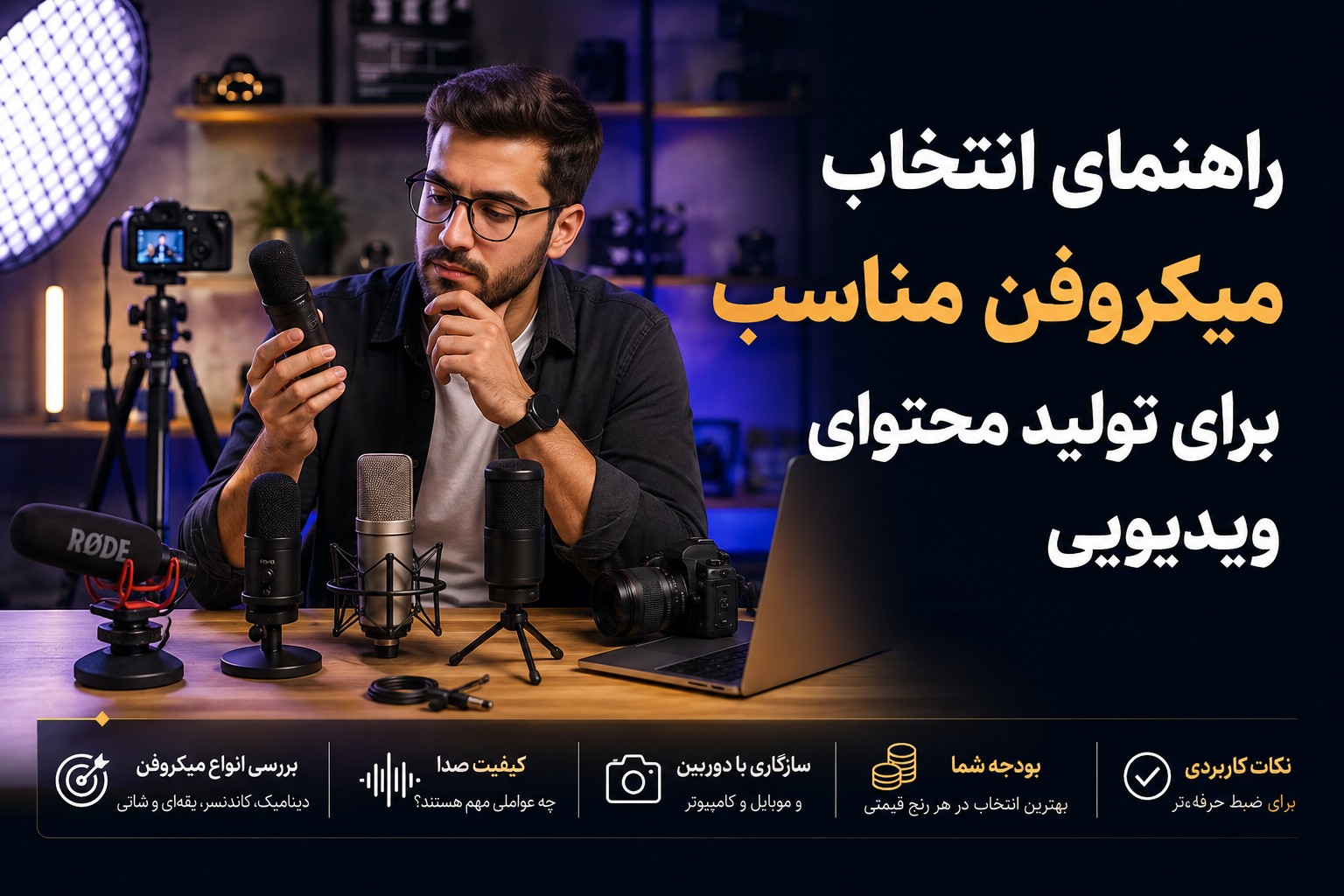 راهنمای انتخاب میکروفن