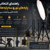 راهنمای انتخاب پایه های نور و سه پایه های مقاوم