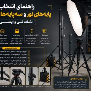 راهنمای انتخاب پایه های نور و سه پایه های مقاوم