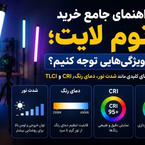 راهنمای جامع خرید باتوم لایت؛ به چه ویژگی‌هایی توجه کنیم
