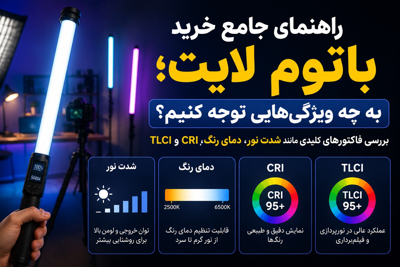 راهنمای جامع خرید باتوم لایت؛ به چه ویژگی‌هایی توجه کنیم