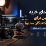 راهنمای خرید دوربین برای تولیدکنندگان محتوا