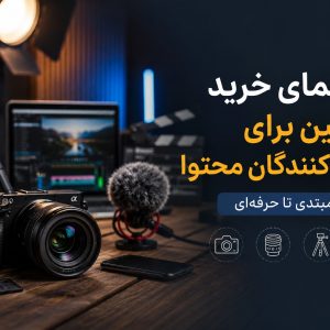 راهنمای خرید دوربین برای تولیدکنندگان محتوا