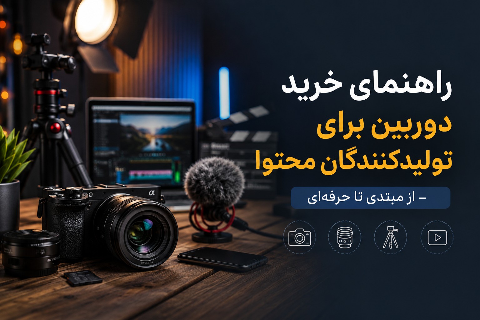 راهنمای خرید دوربین برای تولیدکنندگان محتوا