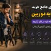 راهنمای خرید سه پایه دوربین 6 ویژگی خرید سه پایه دوربین