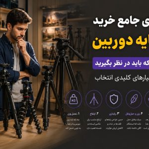 راهنمای خرید سه پایه دوربین 6 ویژگی خرید سه پایه دوربین