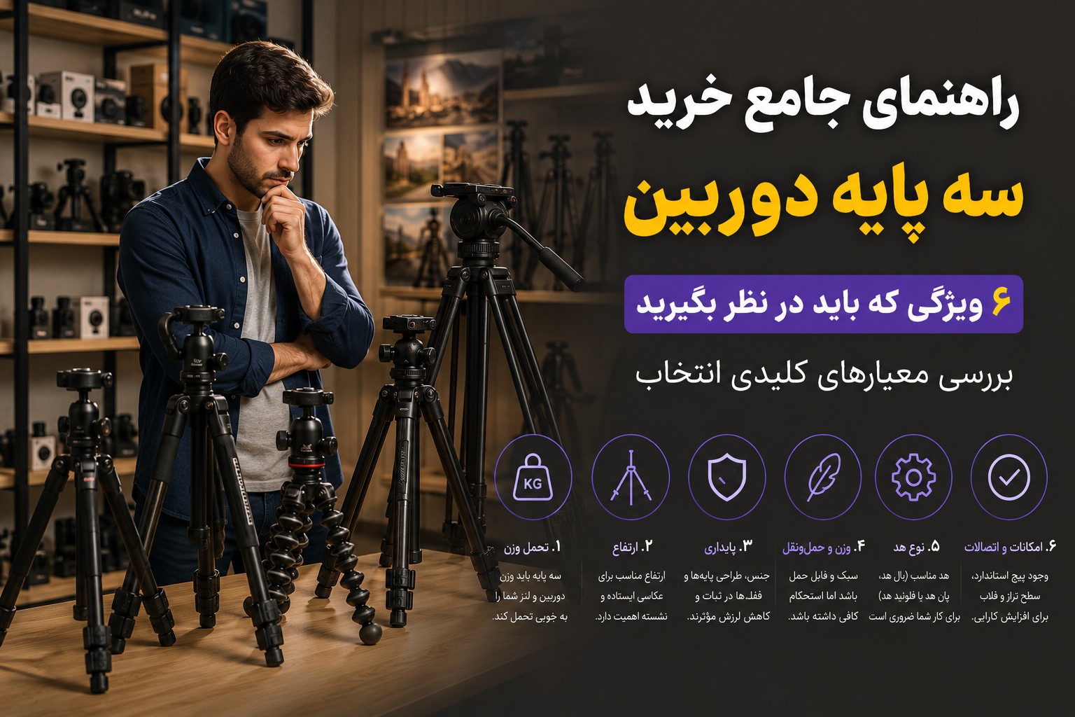 راهنمای خرید سه پایه دوربین 6 ویژگی خرید سه پایه دوربین