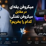 مقایسه میکروفن یقه‌ای و میکروفن تفنگی