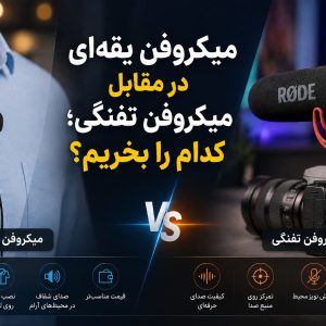 مقایسه میکروفن یقه‌ای و میکروفن تفنگی