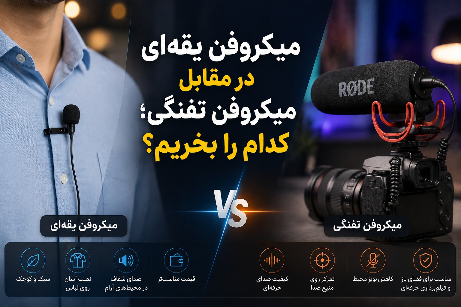 مقایسه میکروفن یقه‌ای و میکروفن تفنگی