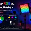 نور RGB چیست