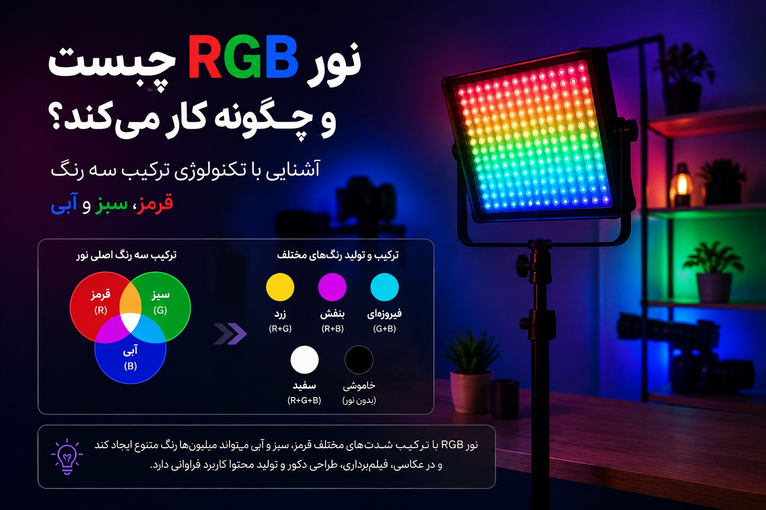 نور RGB چیست