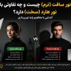 نور سافت و نور هارد