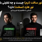 نور سافت و نور هارد