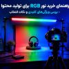 راهنمای خرید نور RGB برای تولید محتوا | بررسی ویژگی‌های کلیدی و نکات انتخاب