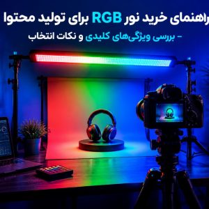 راهنمای خرید نور RGB برای تولید محتوا | بررسی ویژگی‌های کلیدی و نکات انتخاب