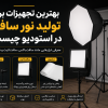بهترین تجهیزات برای تولید نور سافت در استودیو چیست؟