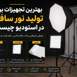 بهترین تجهیزات برای تولید نور سافت در استودیو چیست؟