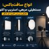 انواع سافت‌باکس: مستطیلی، مربعی، استریپ و اکتوگونال – معرفی و بررسی کاربرد هر شکل