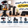 تجهیزات جانبی ضروری برای فیلم‌برداری با گوشی موبایل