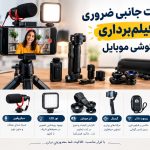 تجهیزات جانبی ضروری برای فیلم‌برداری با گوشی موبایل