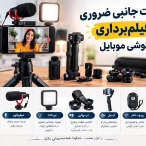 تجهیزات جانبی ضروری برای فیلم‌برداری با گوشی موبایل