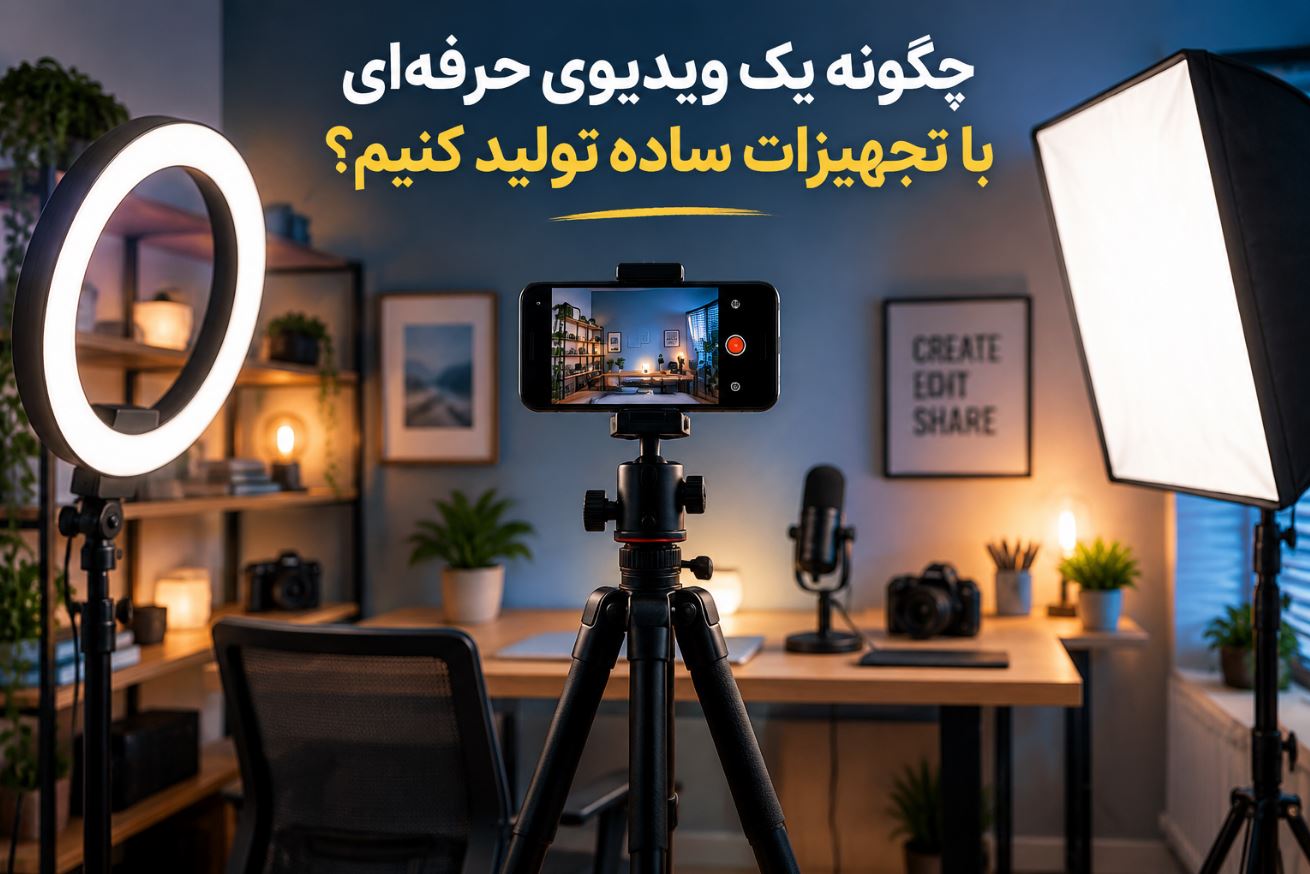چگونه یک ویدیوی حرفه‌ای با تجهیزات ساده تولید کنیم؟