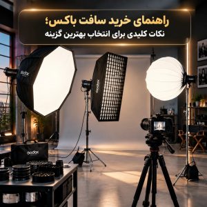 راهنمای خرید سافت باکس