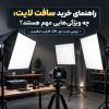 راهنمای خرید سافت لایت؛ چه ویژگی‌هایی مهم هستند؟ – بررسی شدت نور، CRI، قابلیت تنظیم و ...