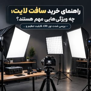 راهنمای خرید سافت لایت؛ چه ویژگی‌هایی مهم هستند؟ – بررسی شدت نور، CRI، قابلیت تنظیم و ...