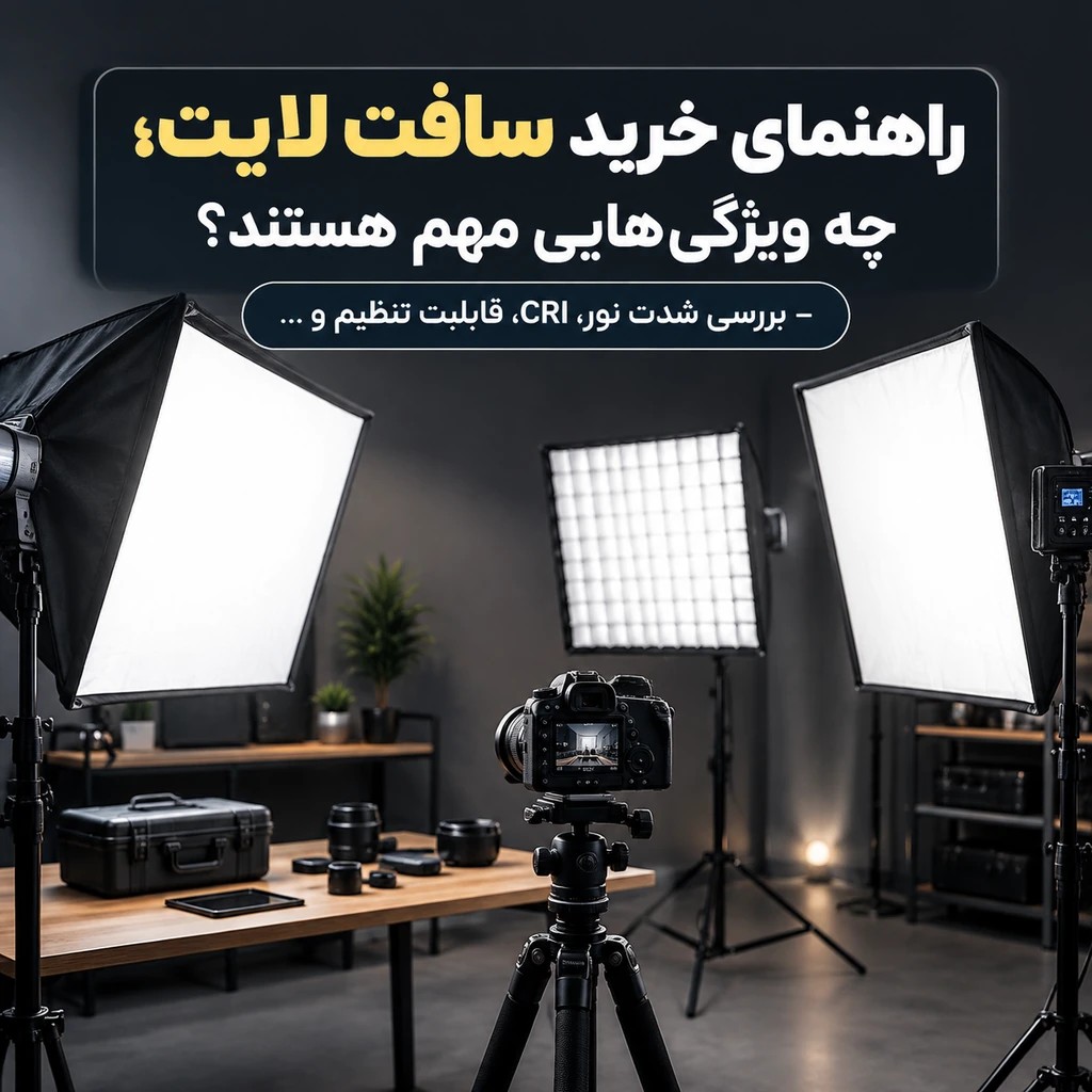 راهنمای خرید سافت لایت؛ چه ویژگی‌هایی مهم هستند؟ – بررسی شدت نور، CRI، قابلیت تنظیم و ...