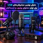 معرفی بهترین میکروفن‌های USB برای تولید محتوای یوتیوب و اینستاگرام