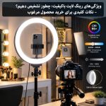 ویژگی‌های رینگ لایت باکیفیت؛ چطور تشخیص دهیم؟ نکات کلیدی برای خرید محصول مرغوب