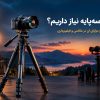 چرا به سه پایه نیاز داریم؟ کاربردها و مزایای آن