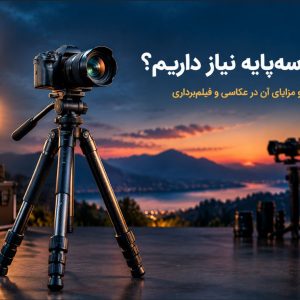 چرا به سه پایه نیاز داریم؟ کاربردها و مزایای آن