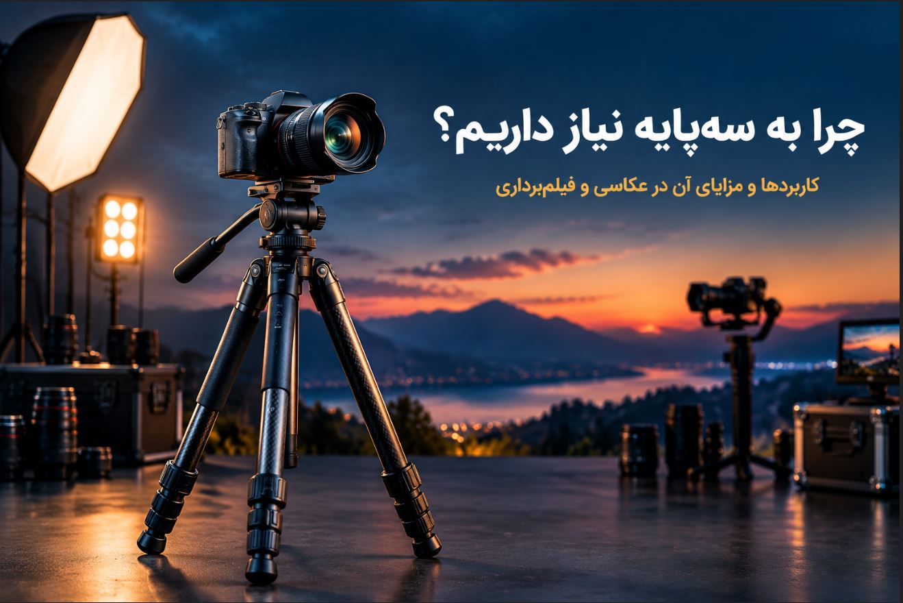 چرا به سه پایه نیاز داریم؟ کاربردها و مزایای آن