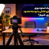 چگونه یک استودیوی فیلم‌برداری خانگی