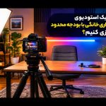 چگونه یک استودیوی فیلم‌برداری خانگی