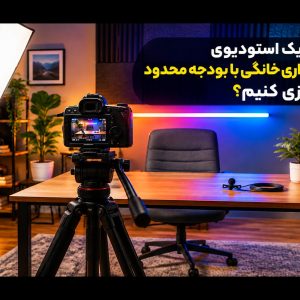 چگونه یک استودیوی فیلم‌برداری خانگی